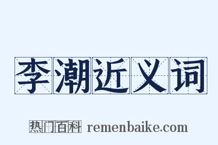 李潮近义词是什么意思的图片